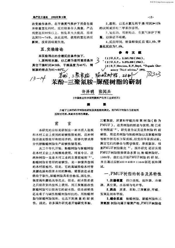 苯酚三聚氰胺脲醛树脂的研制