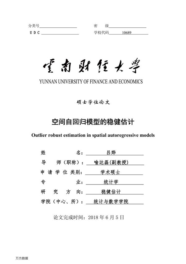 空间自回归模型的稳健估计