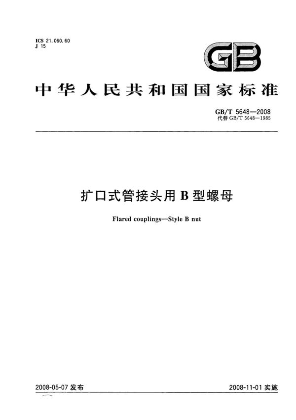 (正版) GB 5648-2008