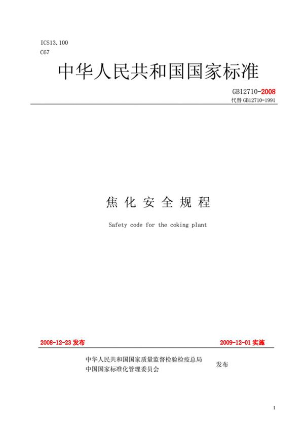 《焦化安全规程》--GB12710-2008