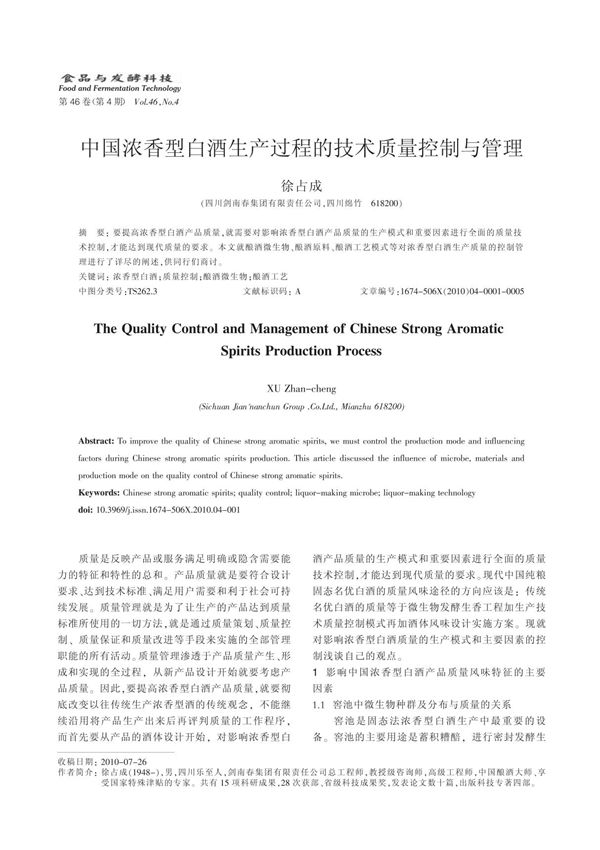 中国浓香型白酒生产过程的技术质量控制与管理 pdf