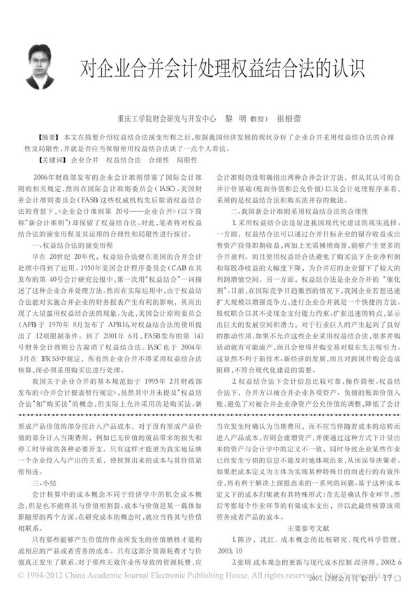 对企业合并会计处理权益结合法的认识