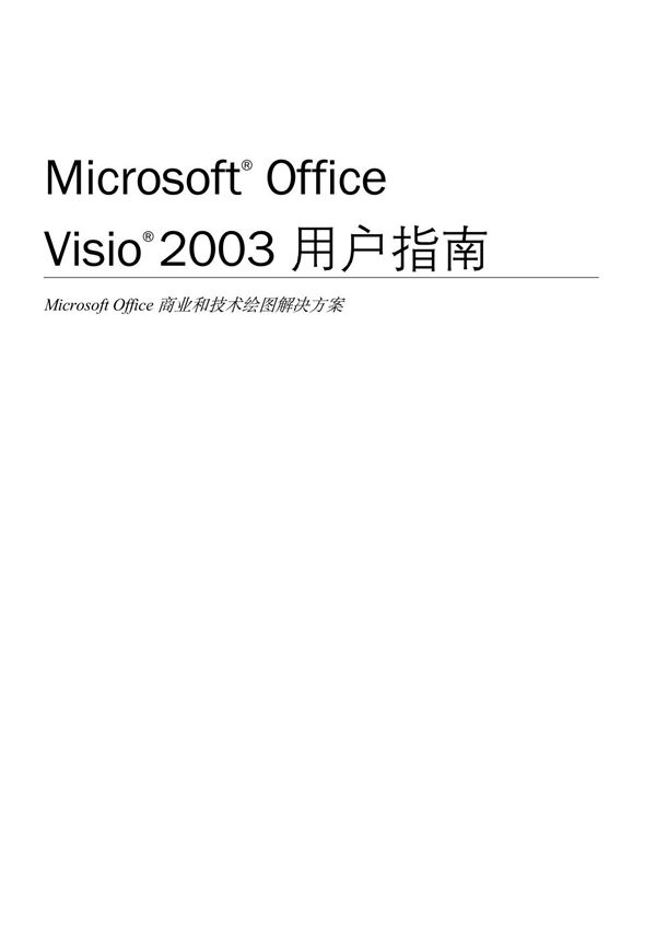 Visio2003用户指南