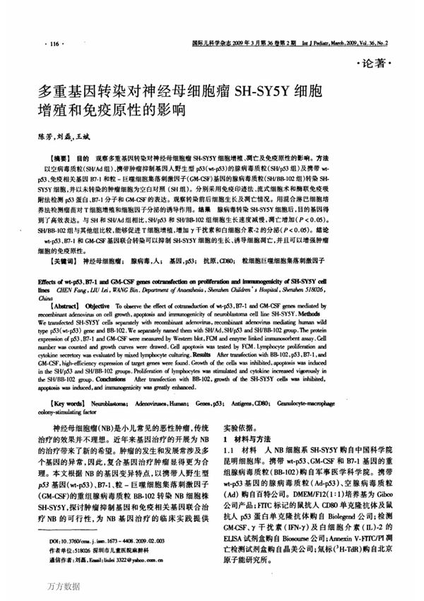 多重基因转染对神经母细胞瘤SHSY5Y细胞增殖和免疫原性的影响