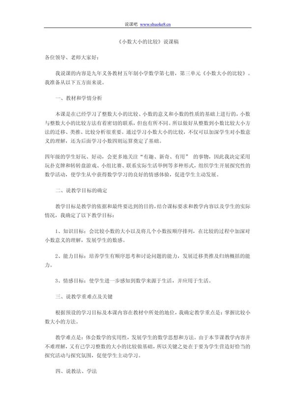 四年级数学说课《小数大小的比较》说课稿
