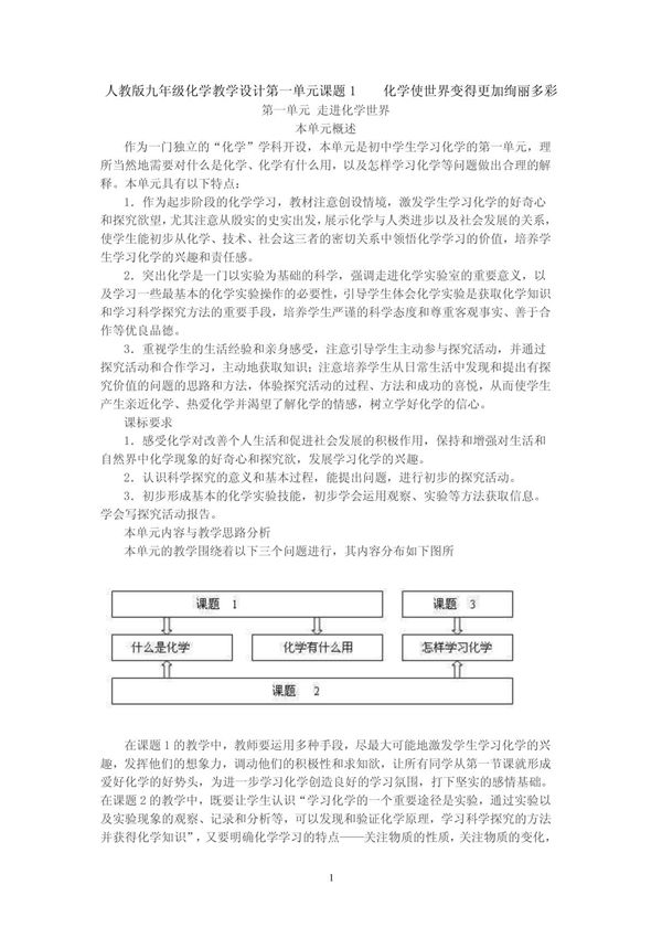人教版九年级化学教学设计第一单元课题1