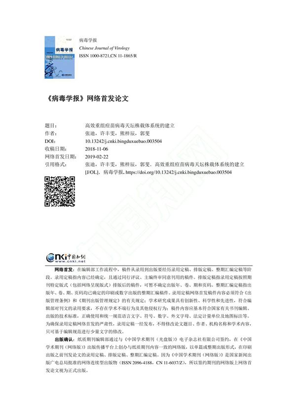 高效重组痘苗病毒天坛株载体系统的建立 张迪