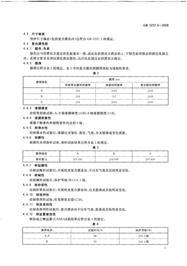 国家标准GB 5237.3-2008 铝合金建筑型材第3部分电泳涂漆型材国家标准行业规范电子版下载 2