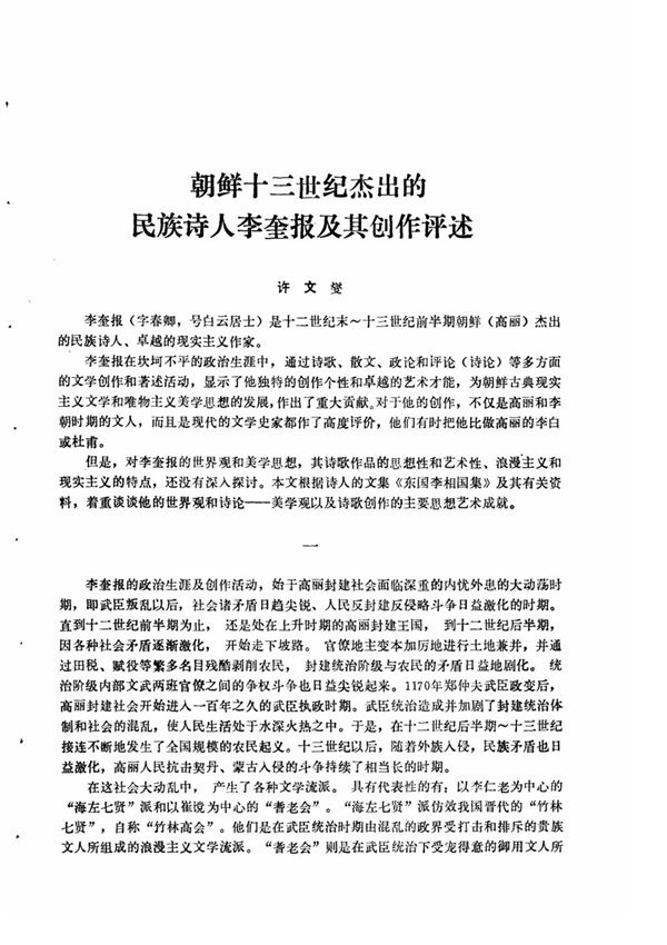 朝鲜十三世纪杰出的民族诗人李奎报及其创作评述