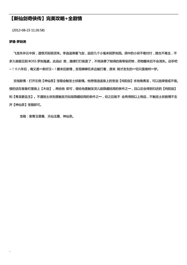 (学习资料)新仙剑奇侠传-完美图文攻略(主线 所有支线剧情 全隐藏物品 全迷宫走法地图)