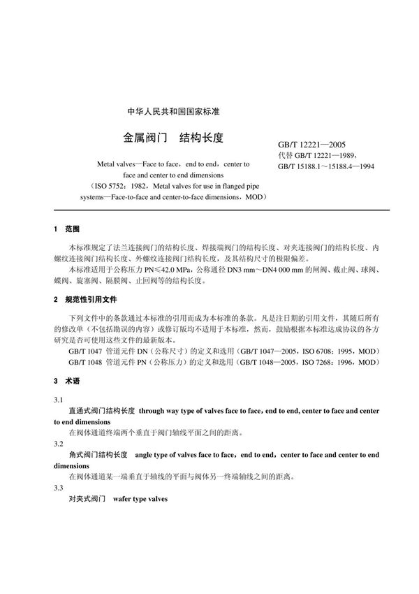 GB12221-2005阀门的结构长度