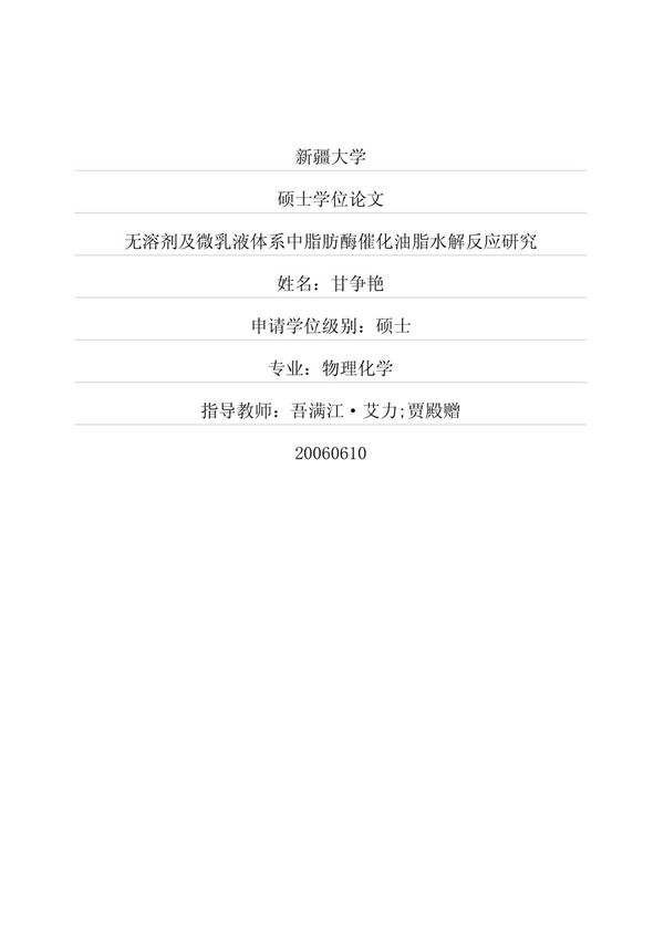 无溶剂及微乳液体系中脂肪酶催化油脂水解反应研究