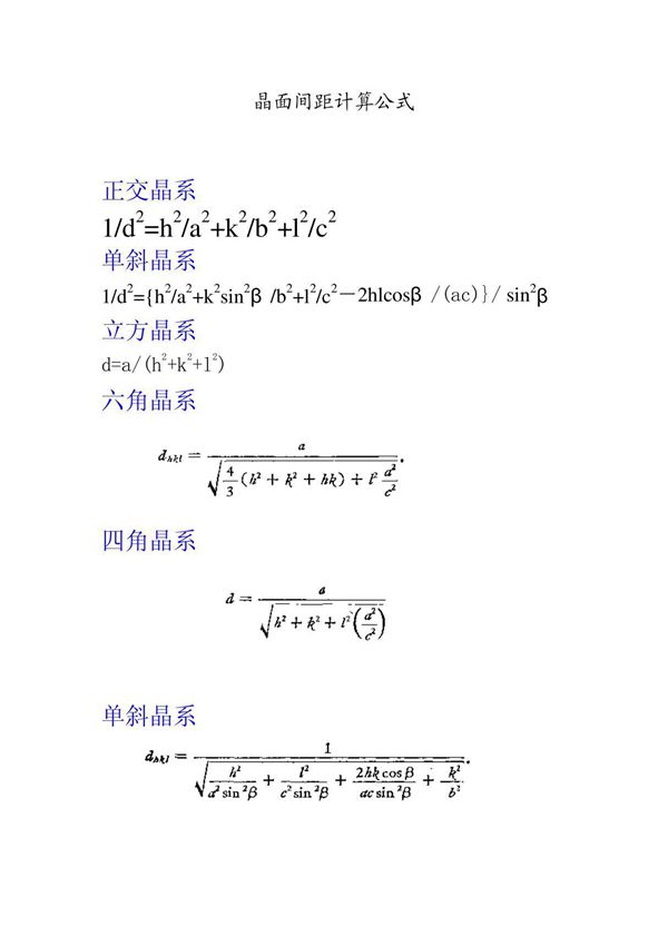 晶面间距计算公式