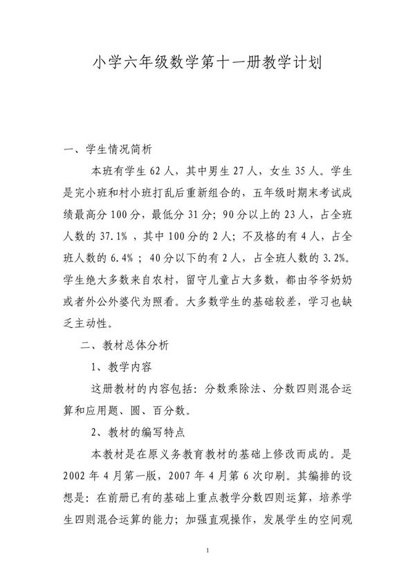 小学六年级数学第十一册教学计划