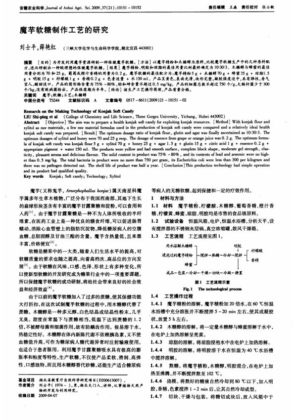 魔芋软糖制作工艺的研究