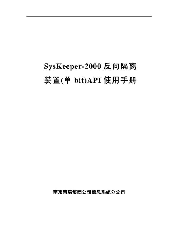 安全隔离装置API使用手册(反向单bit)