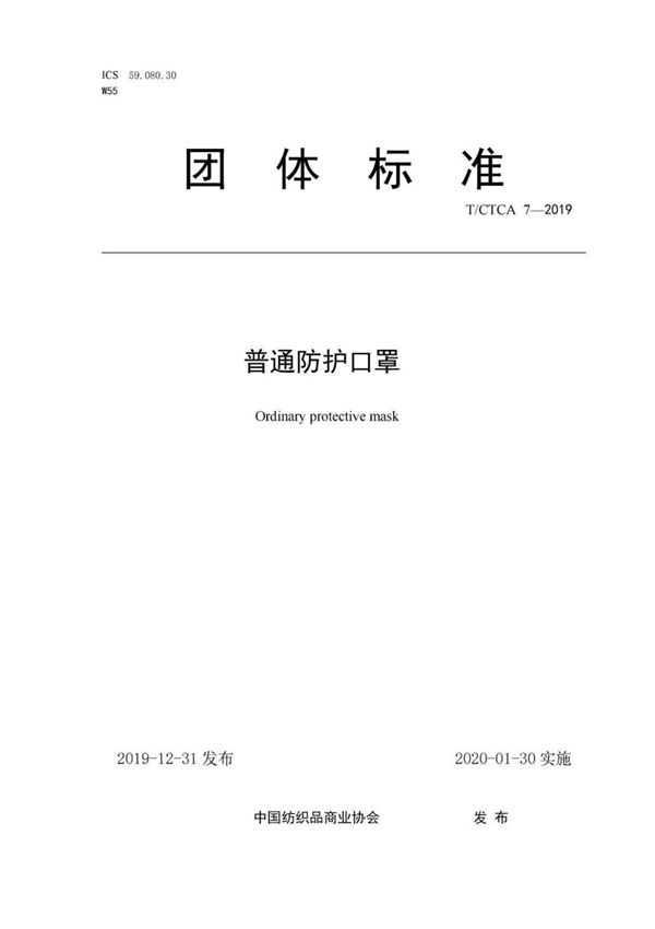 T CTCA7-2019普通防护口罩