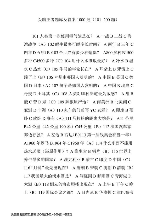 头脑王者题库及答案1000题(101~200题)