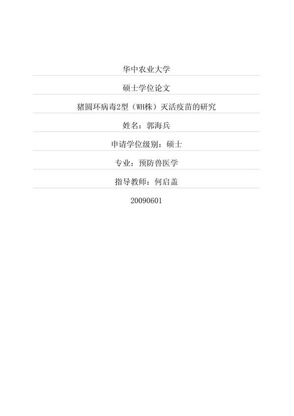 猪圆环病毒2型WH株灭活疫苗的研究