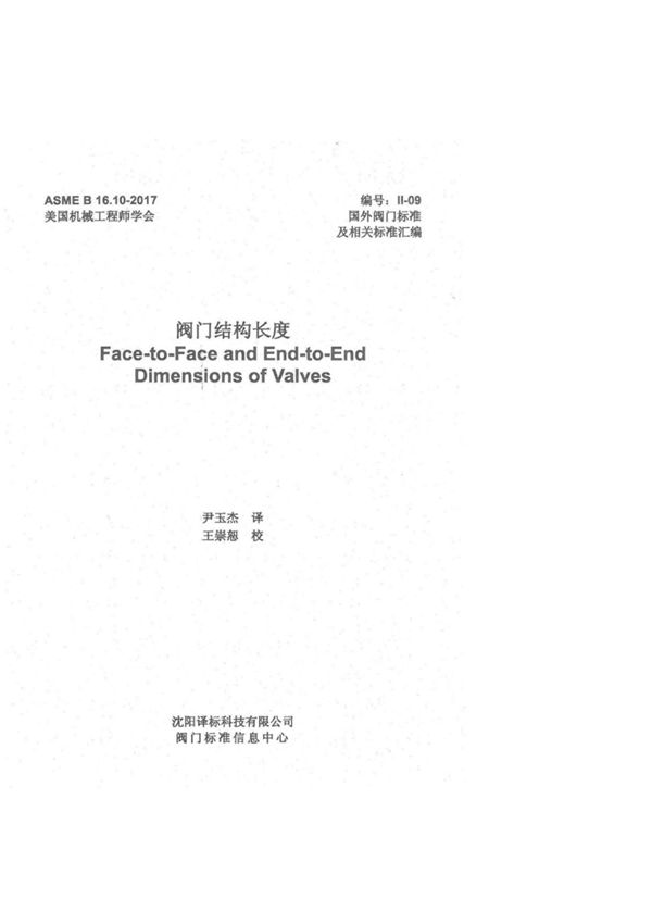 (中文版(可复制)ASME B16.10-2017 阀门的面至面和端至端尺寸