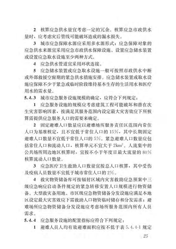最新国标GBT51327-2018城市综合防灾规划标准规范国家标准电子版下载PART2