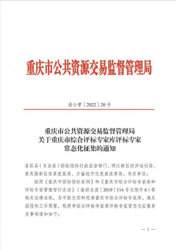 渝公管(2022)20号--关于重庆市综合评标专家库评标专家常态化征集的通知