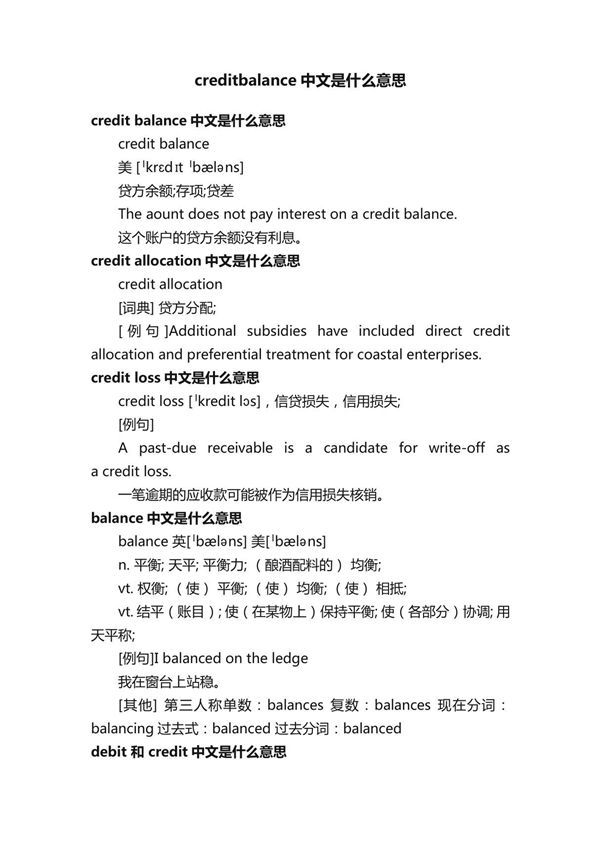 creditbalance中文是什么意思