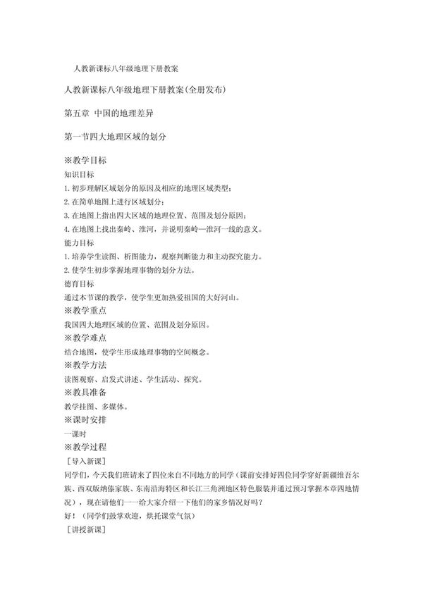 人教新课标八年级地理下册教案