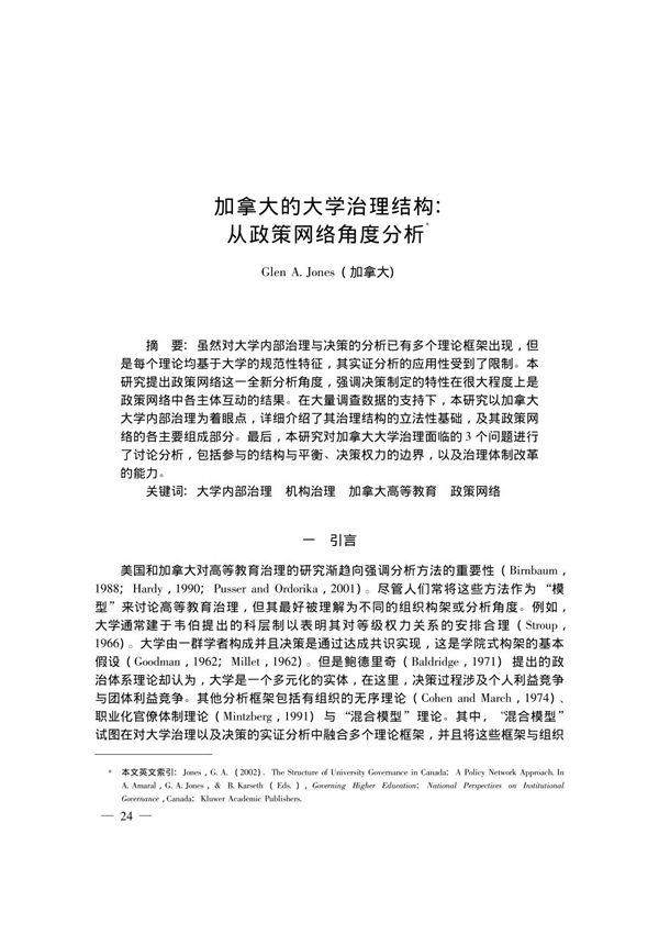 加拿大的大学治理结构 从政策网络角度分析