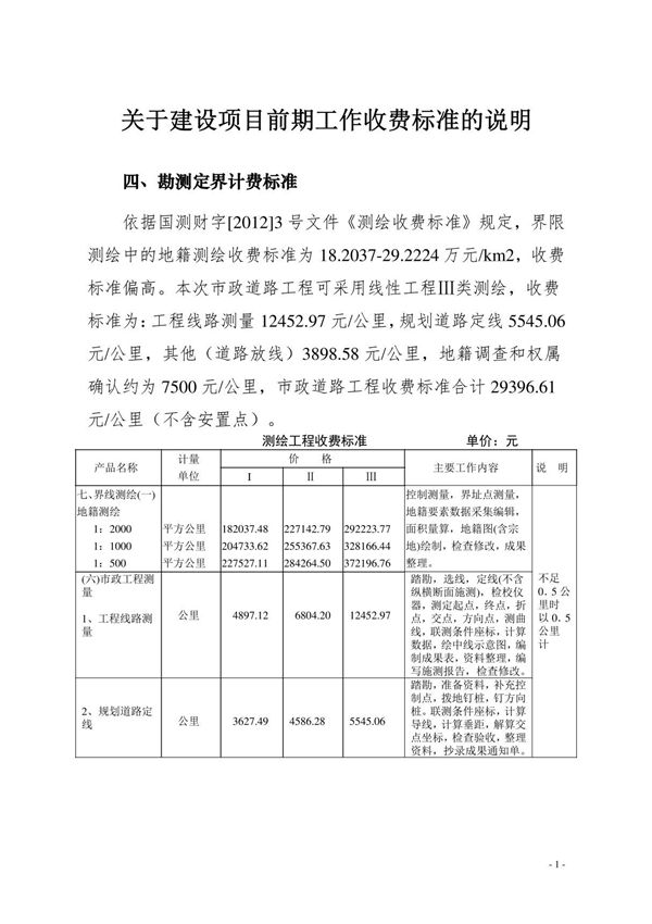 建设项目勘测定界收费标准