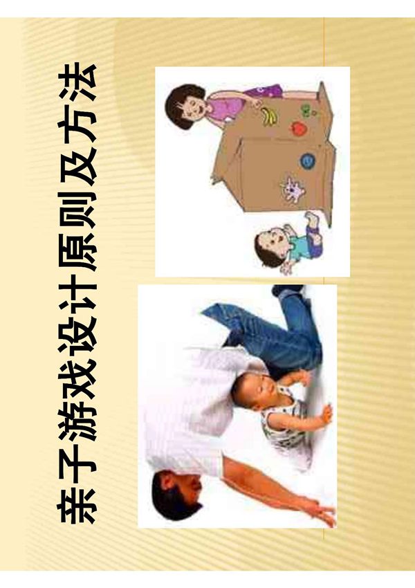 亲子游戏设计原则及方法