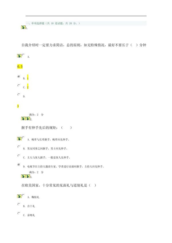 2011秋社交礼仪形考作业2 0019