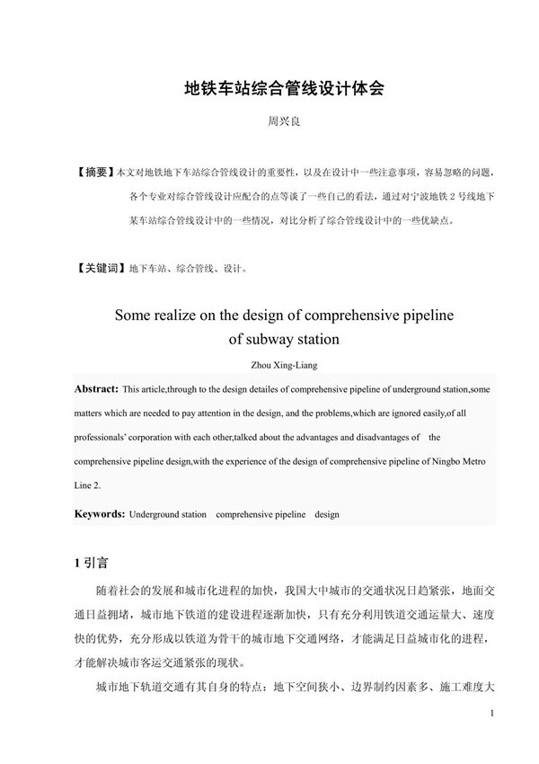 地铁车站综合管线设计体会