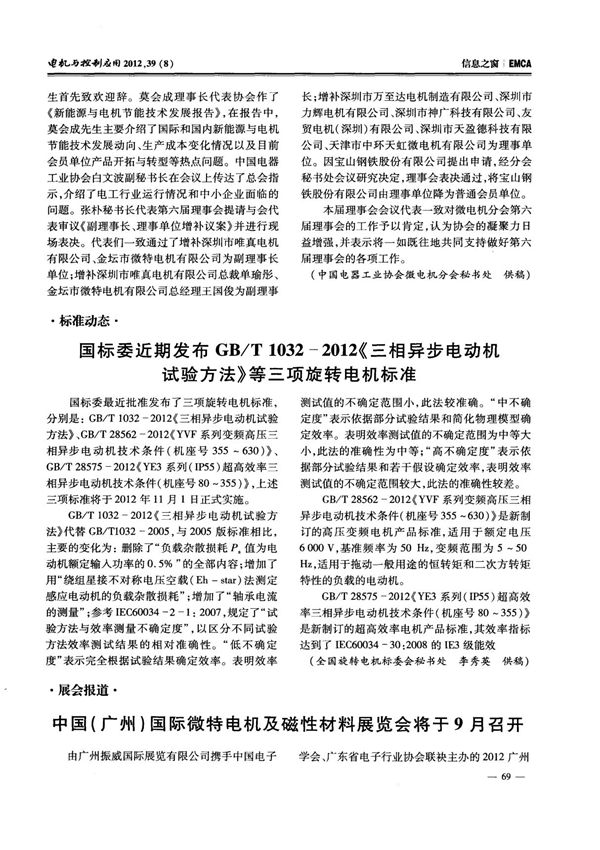 国标委近期发布GBT10322012《三相异步电动机试验方法》等三项旋转电机标准