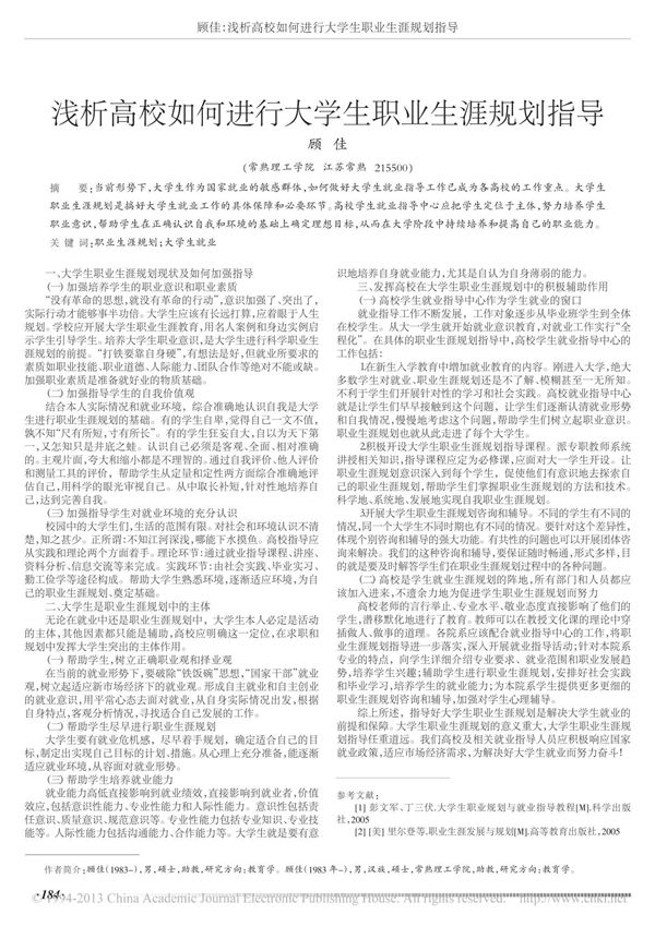 浅析高校如何进行大学生职业生涯规划指导