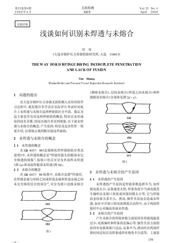 浅谈如何识别未焊透与未熔合