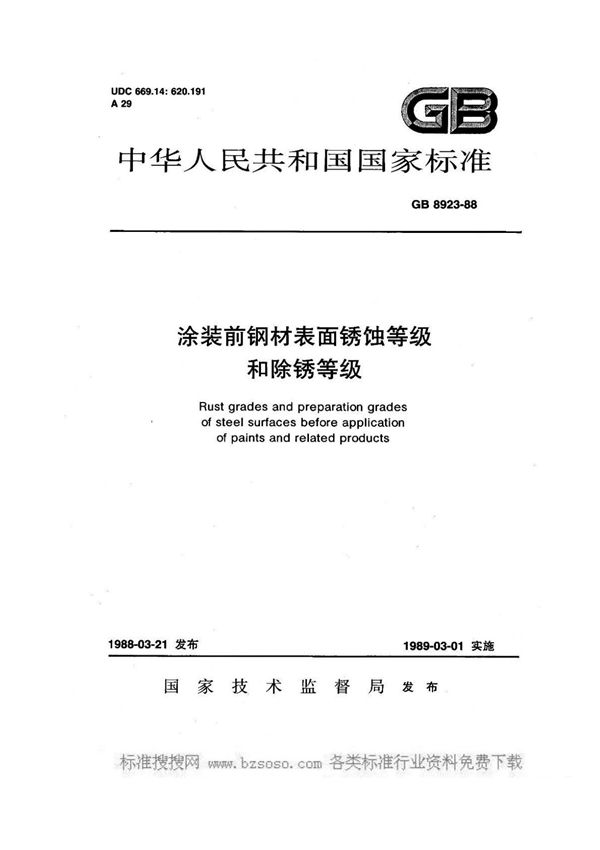 国家标准GBT 8923-88 涂装前钢材表面锈蚀等级和除锈等级国家标准行业规范电子版下载 1