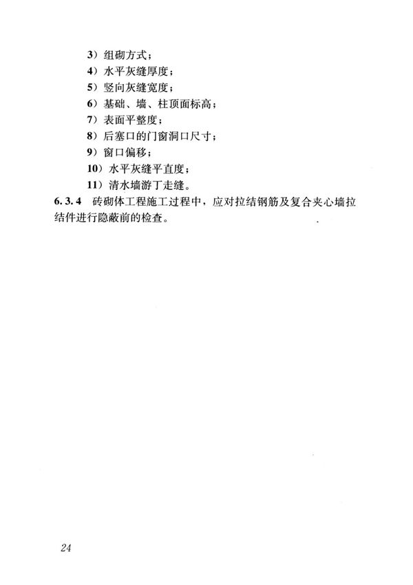 国家标准GB 50924-2014 砌体结构工程施工规范-国家标准行业规范电子版下载 2