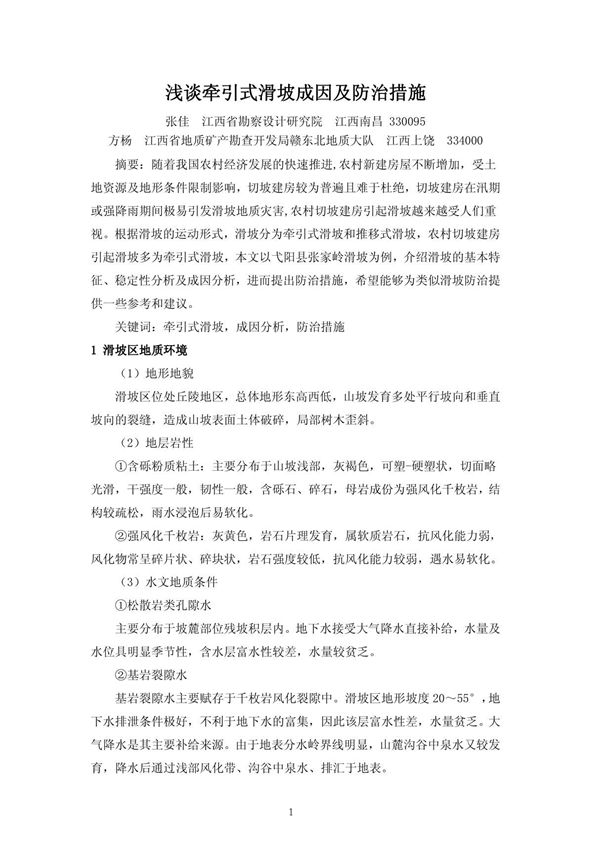 浅谈牵引式滑坡成因及防治措施