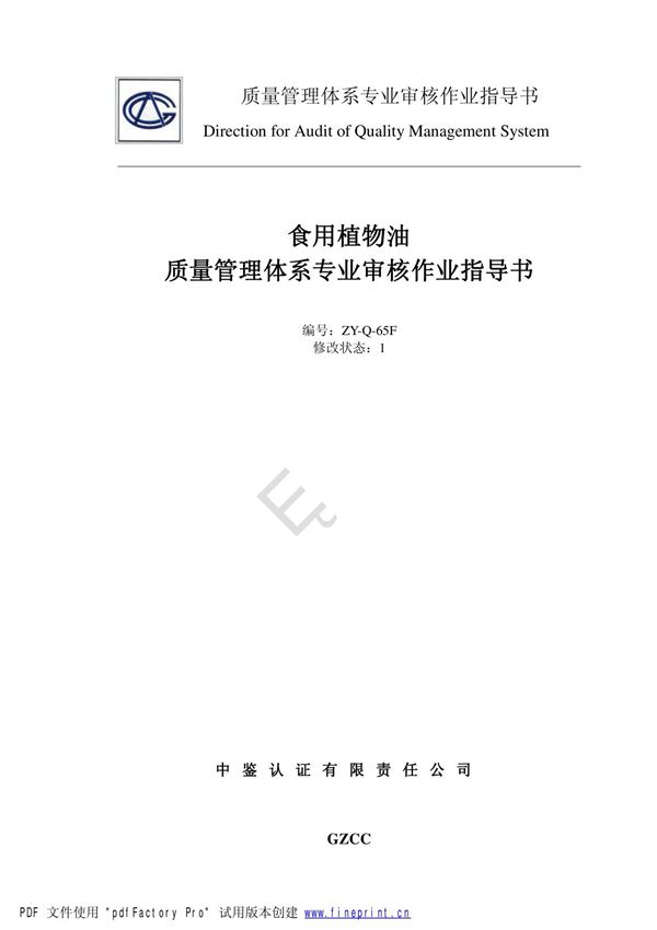 食用油质量管理体系专业审核作业指导书