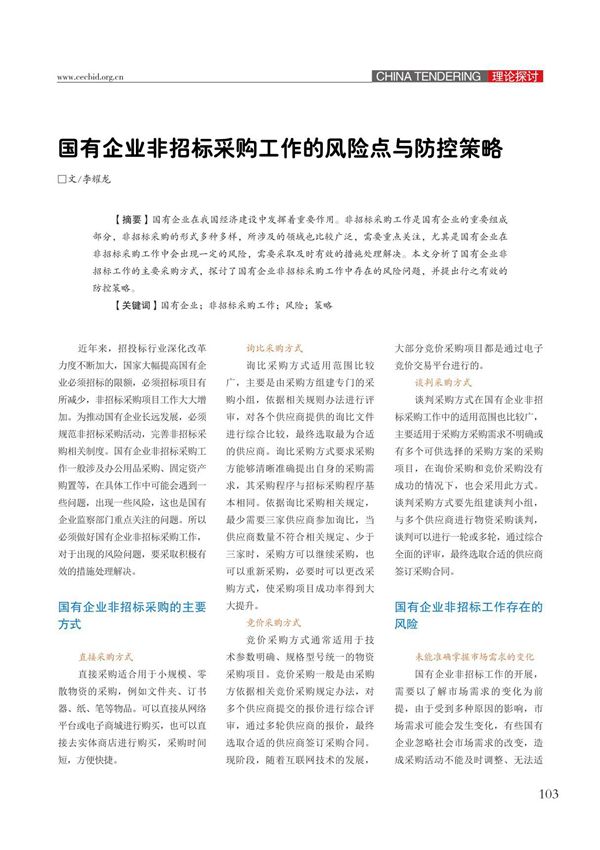 国有企业非招标采购工作的风险点与防控策略