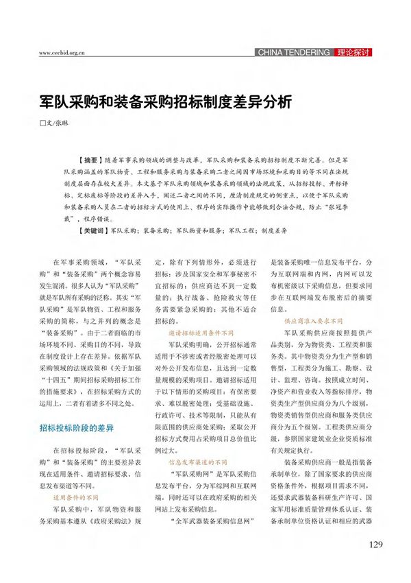 军队采购和装备采购招标制度差异分析