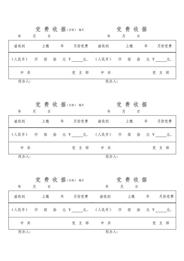 党费收据