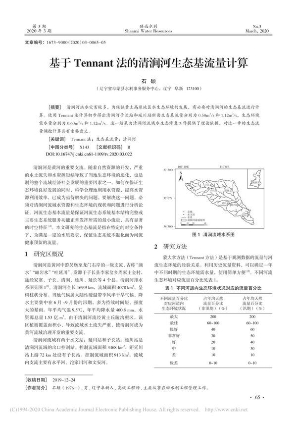 基于Tennant法的清涧河生态基流量计算 石硕