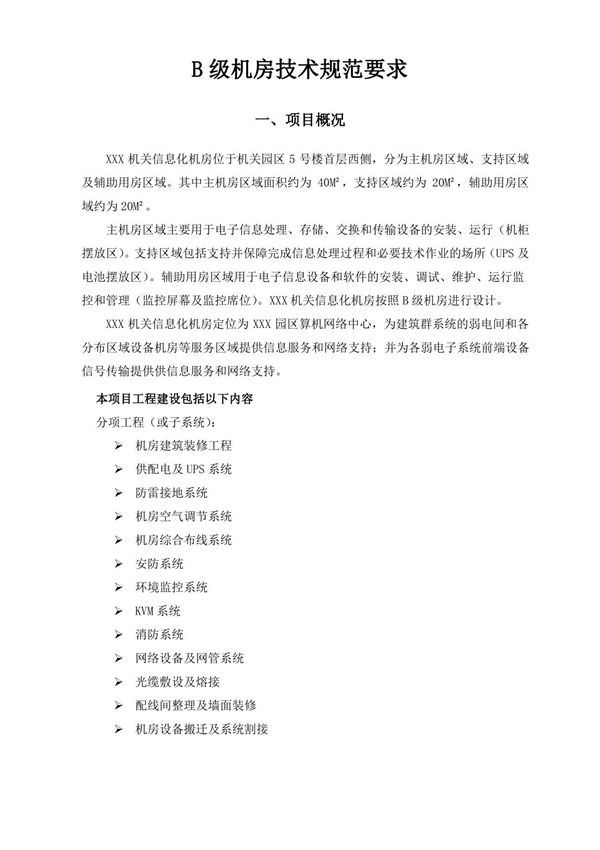 B级机房建设技术规范要求
