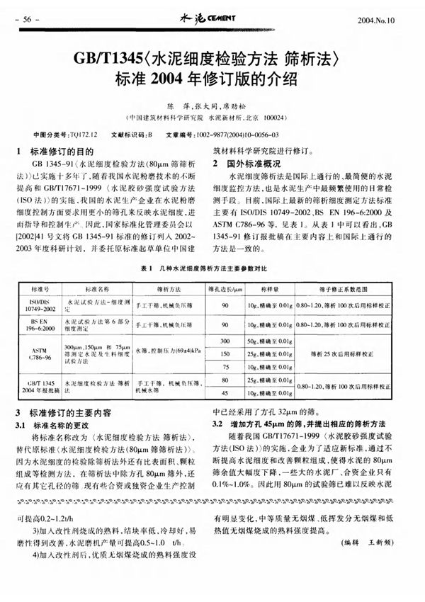 GB／T1345水泥细度检验方法 筛析法标准2004年修订版的介绍