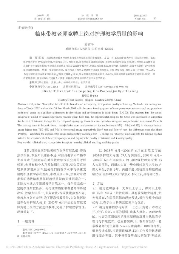 临床带教老师竞聘上岗对护理教学质量的影响