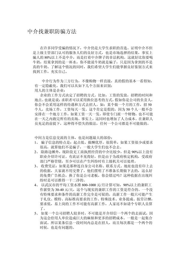 中介找兼职防骗方法