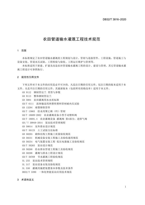 农田管道输水灌溉工程技术规范江苏标准2020版