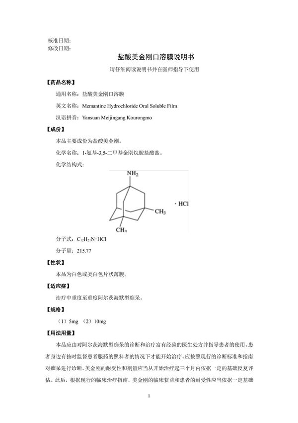 盐酸美金刚口溶膜(CXHS2000043 44)说明书